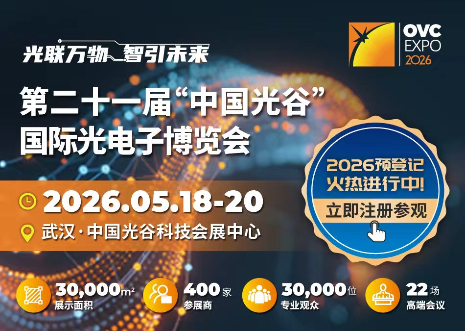 聚焦产业核心，论道前沿科技：2026武汉光博